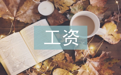 计件工资制度