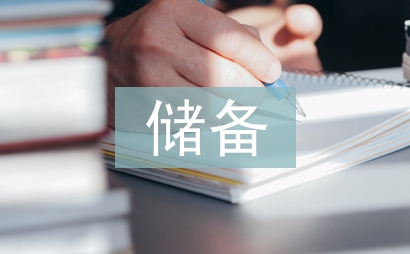 储备干部竞聘报告