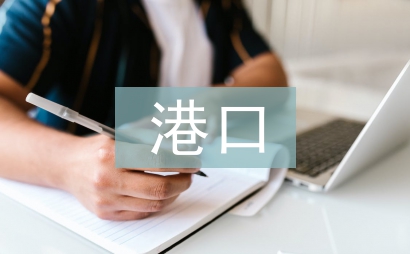 港口电气设备管理探讨