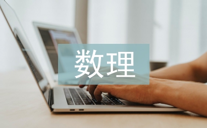 数理统计论文