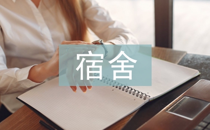 宿舍管理系统论文