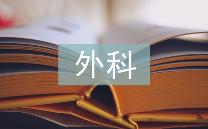 普外科护士
