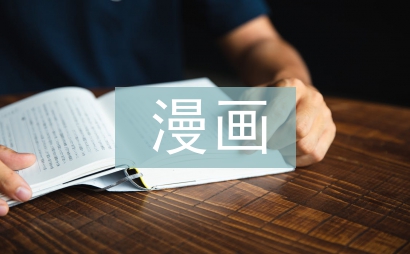 漫画社团生本化建设策略
