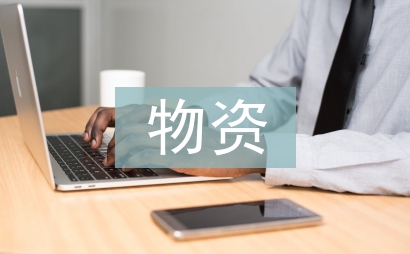 物资管理制度