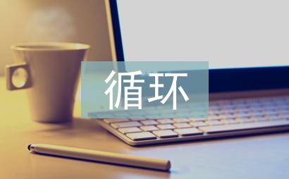 废纸循环利用