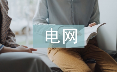 电网工程论文