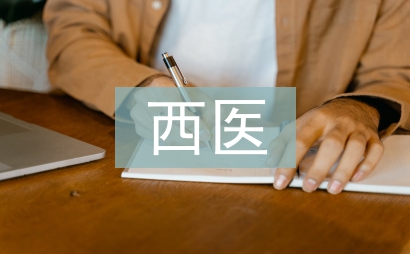 中西医论文