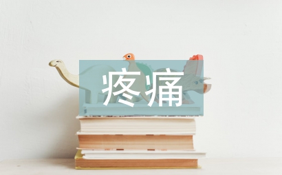 疼痛护理论文