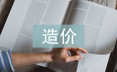 造价管理论文
