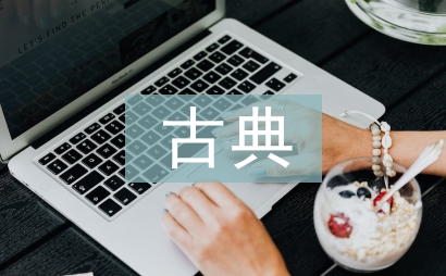 中国古典园林论文