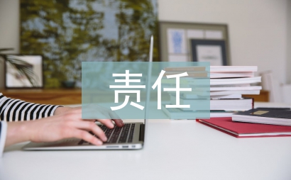 责任会计论文