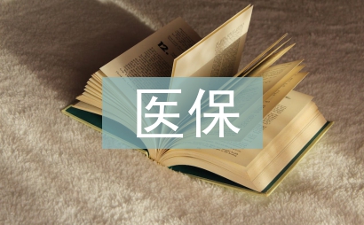 医保监控信息处