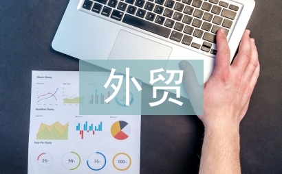 对外贸易论文