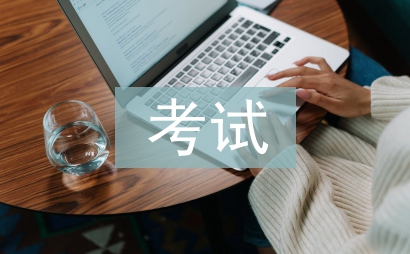 公务员考试考察报告