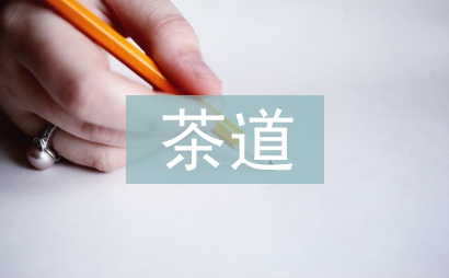 茶道精神在课外体育锻炼中的应用