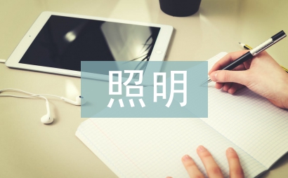 led照明技术