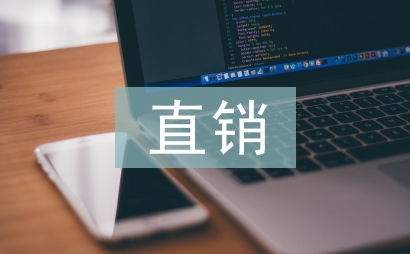 直销领导培训总结发言