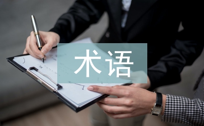 cif术语论文