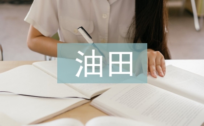 油田企业全面预算管理研究
