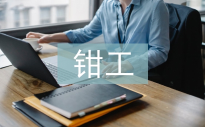 钳工安全总结