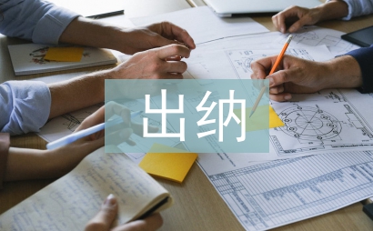 出纳日常工作计划