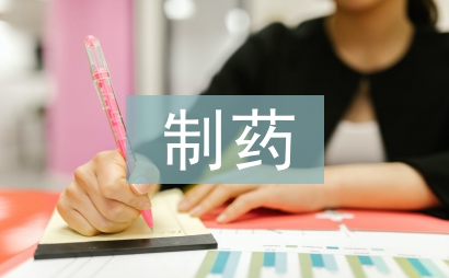 制药设备微课翻转课堂研究
