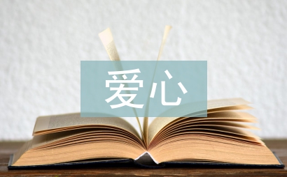 爱心企业发言稿