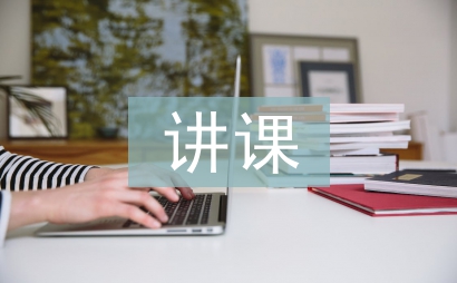 讲课材料