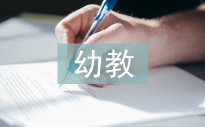 幼教工作感想