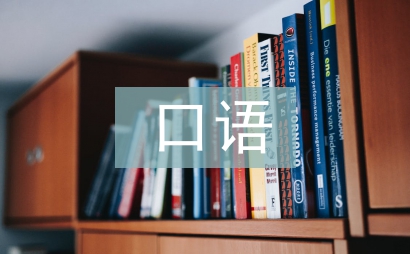 口语交际论文