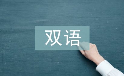 双语教育论文