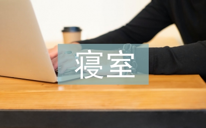寝室管理制度