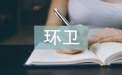 环卫管理员创卫工作