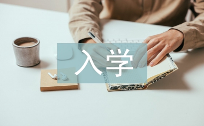 入学以来的自我总结