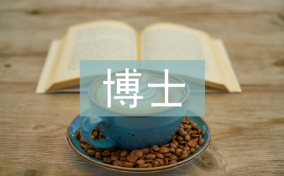 博士统计论文