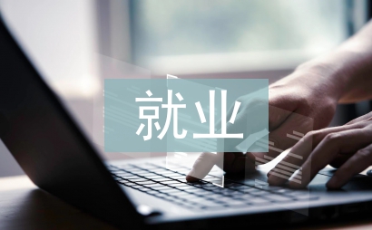 暂缓就业