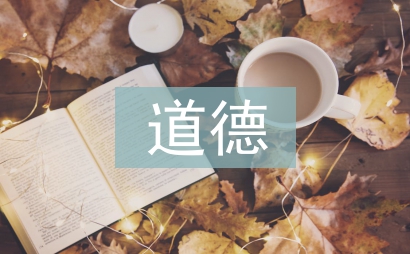 道德与法治分析