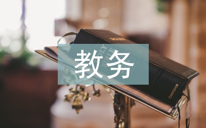 教务工作总结