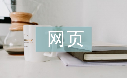 网页设计论文