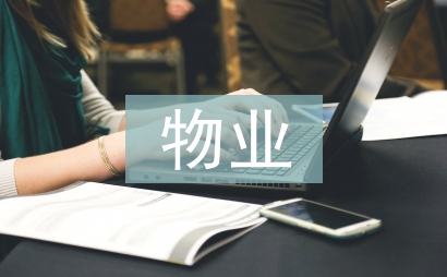 物业客服转正个人总结
