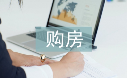 购房申请书