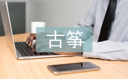 高师古筝选修课教学研究