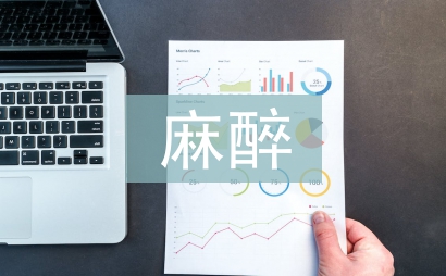 麻醉学临床病案分析