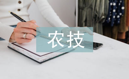 农技推广论文