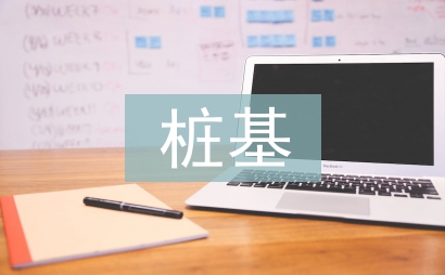 桩基础技术