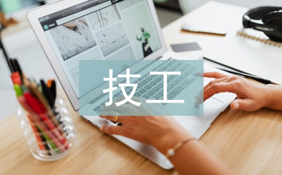 技工院校