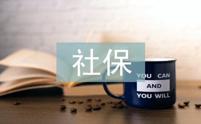 社保代缴协议