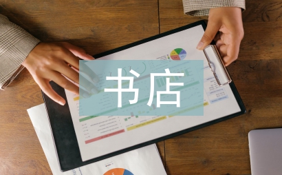书店半年工作总结