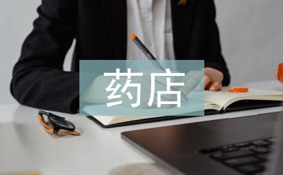 药店经理工作总结