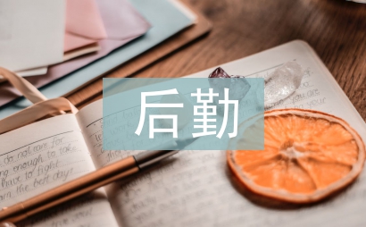 后勤精细化管理